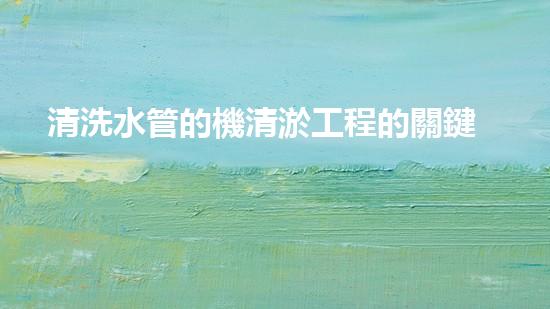 清洗水管的機清淤工程的關鍵技術(shù)與以后進展趨勢分析，你了解多少？